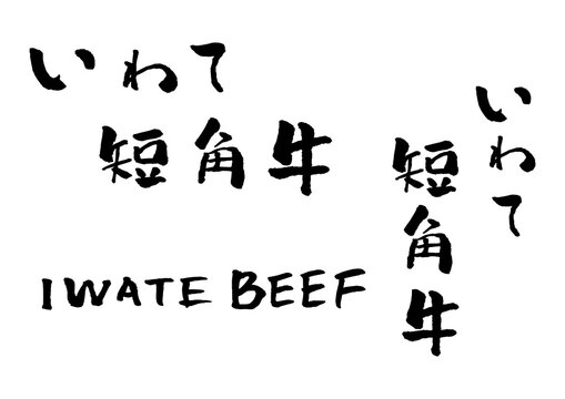 いわて短角牛 筆文字 ロゴ セット