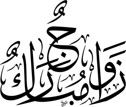 Islamic Greeting for a Blessed Marriage translated as Zawaj Mubarak, arranged in a compact stacked Thuluth script layout, presented as scalable black text isolated on white background.