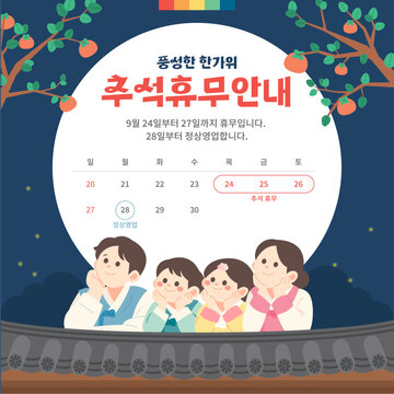 한국 전통 명절 추석 휴무 안내 팝업 배너 