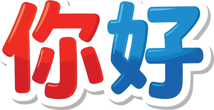 Chinese characters hello nǐ hǎo cartoon style graphic with typography, language