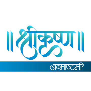 krishna-janmashtami-marathi-calligraphy