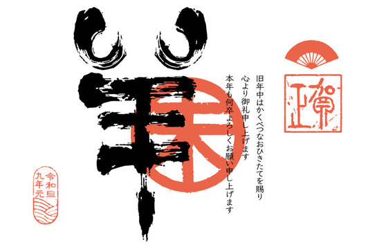 年賀状, 未年, 羊, 筆文字, 2027年, 令和9年, 未, ひつじ, 2027, 漢字, 書道, 日の丸, 二色刷り, 赤, 黒, 和風, 伝統, お正月, 干支, 和柄, 和モダン, シンプル, ミニマル, レトロ, テンプレート