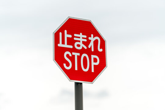 Japanese STOP road sign, traffic STOP sign with writting in Japanese and English