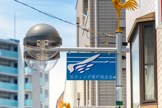 京成・青砥駅前　商店街　北ウイング青戸商店街