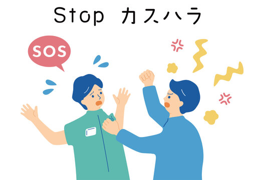 カスタマーハラスメント