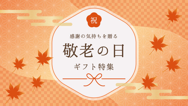 敬老の日 ギフト特集 和風バナー・フレーム素材（秋・もみじ）