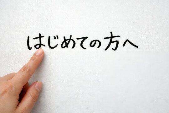 「はじめての方へ」指差しで案内する手書き文字と白い背景