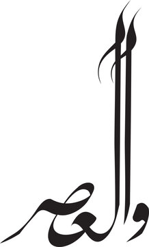 Wal-Asr the Oath of Time: Verily Man is in a state of utter loss, Arabic Surah Asr Hand Written Arabic Calligraphy.