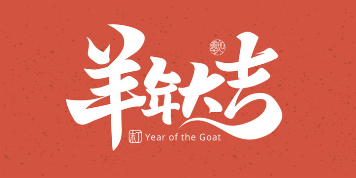 Stylish Chinese calligraphy celebrating the 2027 Year of the Goat with a festive greeting for making posters, cards and banners, word Meaning Good Luck In The Year Of The Goat