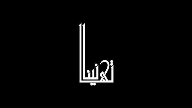 Animate an a modern calligraphy lettering of the Arabic word "Congratulations" handwritten in white ink on a transparent background. It is used in many occasions.