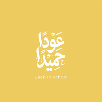 Arabic School Opening Typography for Back to School Campaigns, Educational Posters, Student Activities and Learning Concepts