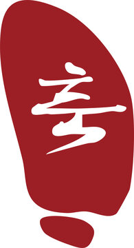 '축'이라고 쓴 도장, 낙관, 한글, 한국어, 프레임, 글자, 레터링,인쇄