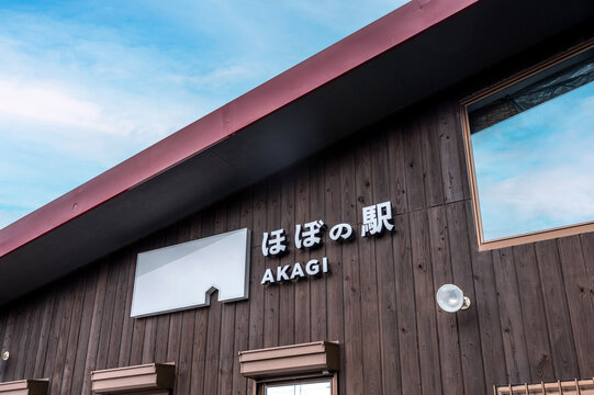旧赤城山鋼索鉄道山頂駅駅舎を活用した「ほぼの駅 AKAGI」　群馬県前橋市
