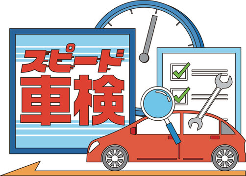 スピード車検のイメージイラスト