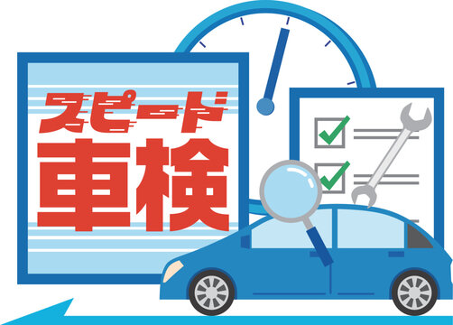 スピード車検のイメージイラスト
