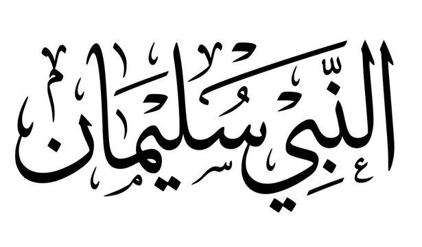 Prophet Sulaiman Arabic Thuluth Calligraphy Vector Illustration