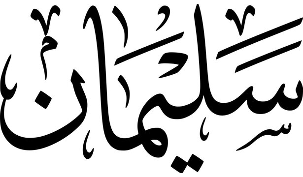 Elegant Thuluth Arabic Calligraphy of Prophet Sulai
