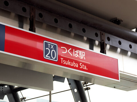 つくばエクスプレス　つくば駅。2026年6月30日、茨城県つくば市にて撮影。