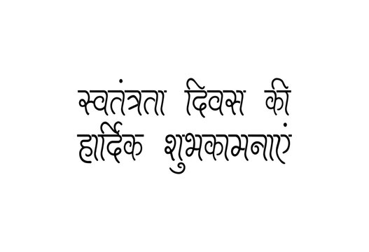 Independence day celebration greeting in devanagari script elegant typography minimalist design concept with background high contrast contrast black lettering.