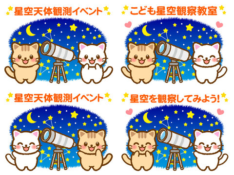 天体観測するネコのイラスト素材セット2