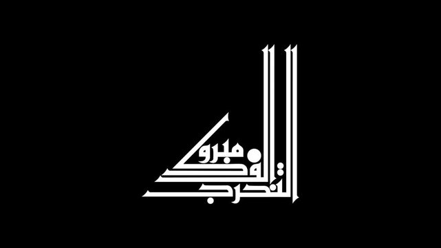 Animate a modern calligraphy lettering of the Arabic phrase "Congratulations on your graduation!" handwritten in white ink on a transparent background. It is used in many occasions.