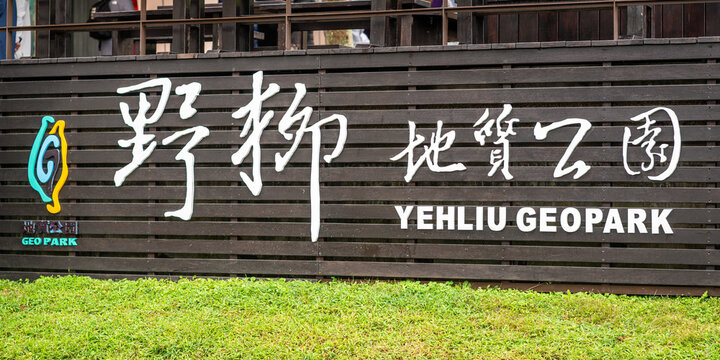 Sign at the entrance of Yehliu geopark with name written in both Chinese characters and english in Taiwan