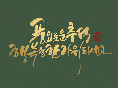 추석, 한가위, 보름달, 명절, 추석인사말, 캘리그라피, 손글씨, 명절선물, 추석이미지, 풍요로운추석, 행복한한가위, 한국전통, 명절인사, 붓글씨, 전통문양, 세시풍속, 명절디자인, 감성글귀, 수묵캘리, 한글서예, 복주머니, 덕담, 고향인사, 가족모임, 명절휴가, 전통아트, 동양화느낌, 캘리그래피, 감사인사, 명절카드, 연휴시작, 전통소품, 한국적미, 감성