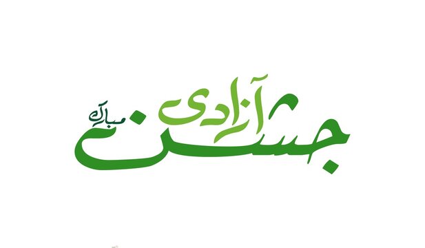 Azadi mubarak green urdu typography for independence day