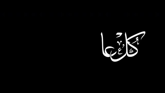 Animated Arabic Calligraphy of the most common Arabian Greeting in Handwriting Simulation with Alpha Channel (Transparent Background). Translation: "HAPPY NEW YEAR".