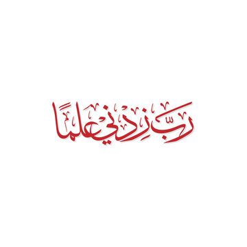Red Islamic Arabic calligraphy of Rabbi Zidni Ilma vector illustration isolated on white background for Quranic Dua and education concept