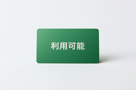 利用可能を知らせる緑色の案内カード
