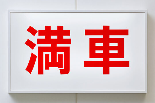 満車を知らせる赤文字の案内板