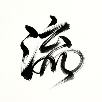 Traditional Japanese Calligraphy Kanji Character for Flow Painted with Ink Brush on White Background