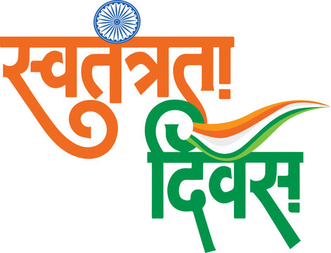 Indian Independence Day Hindi Typography with Tricolor and Ashoka Chakra Vector Illustration