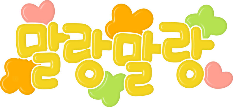 말랑말랑