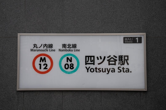 丸ノ内線と南北線の駅番号が記された、東京メトロ・四ツ谷駅1番出入り口の電飾駅名標