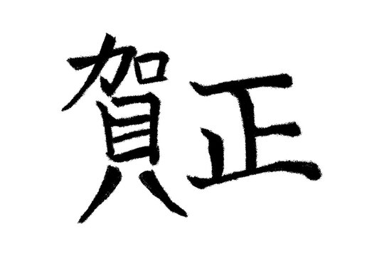賀正　正月　新年　年賀状　漢字　手書き　タイトル　テキスト　アイコン　黒　素材