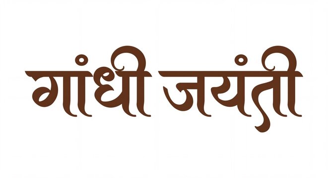 Gandhi Jayanti hindi text calligraphy for 2nd october gandhi jayanti decoration
