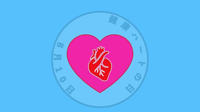 健康ハートの日 8月10日 記念日