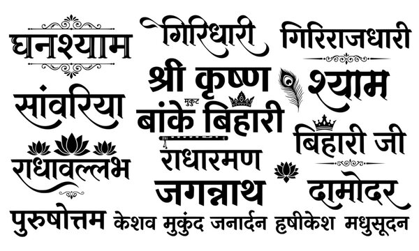 Shree Krishna Hindi calligraphy typography vector set featuring divine names including Banke Bihari, Sanwariya, Radhavallabh, Giridhari, peacock feather, flute, crown, and lotus elements in solid 
