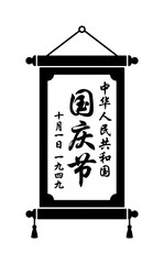 Chinese National Day Scroll Vector, Celebration Banner with Traditional Calligraphy and Date, Cultural Propaganda Art