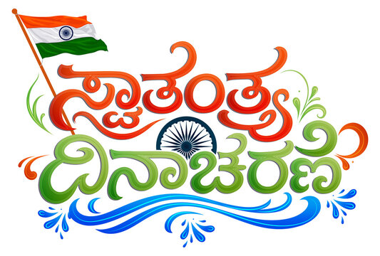  Independence Day Kannada Typography with Indian Flag