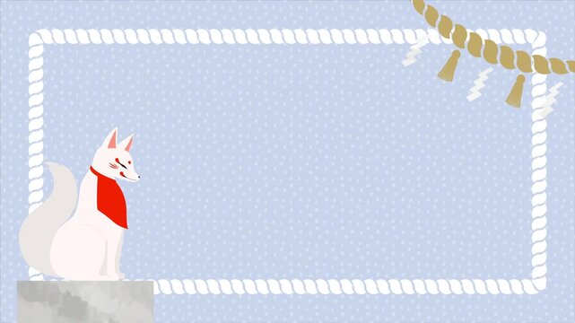 しめ縄と紙垂、しっぽを揺らす稲荷狐をあしらった神道風背景フレームアニメーションビデオ　ループ可