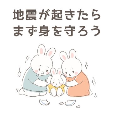 地震が起きたらまず身を守ろう　家族で身を守る防災イラスト