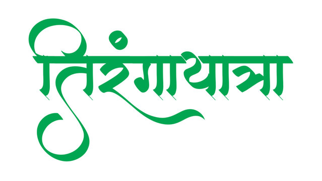 Har Ghar Tiranga Illustrations callgraphy font in hindi 