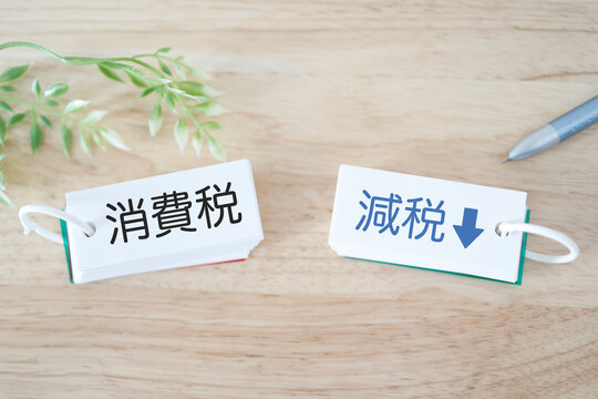 消費税と減税。カード表示と下矢印。家計・税金イメージ