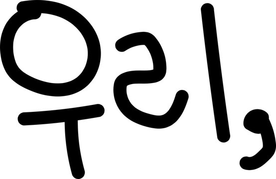 우리