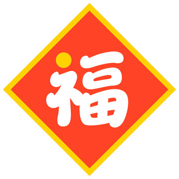 福の文字（菱形マーク）