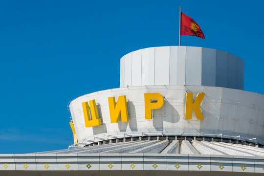 Circus Building with Kyrgyzstan Flag and Cyrillic Signage