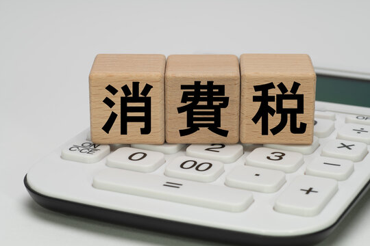 消費税の負担や家計への影響を表す電卓のイメージ